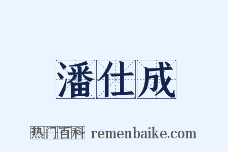 潘仕成是什么意思的图片